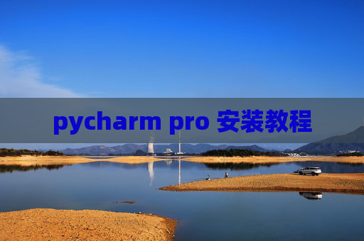 pycharm pro 安装教程