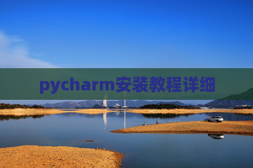 pycharm安装教程详细