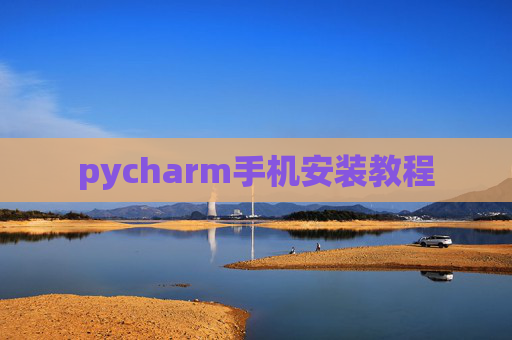 pycharm手机安装教程 pycharm手机安装教程